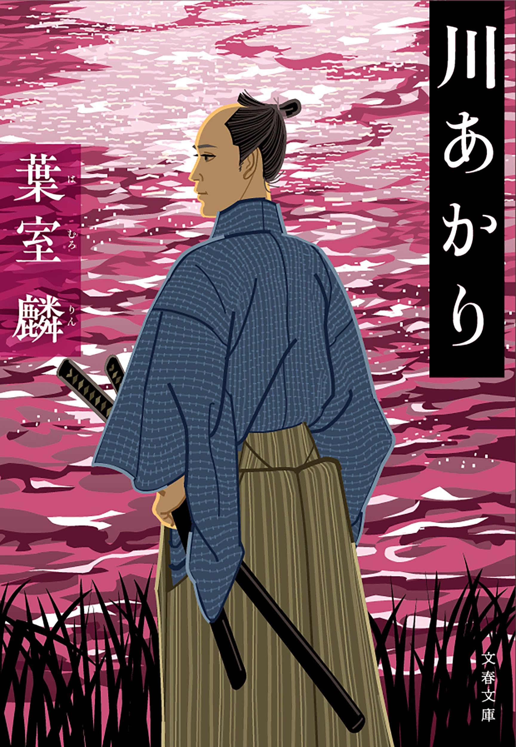 Amazon.co.jp: 葉室 麟: books, biography, latest update